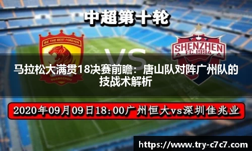 马拉松大满贯18决赛前瞻：唐山队对阵广州队的技战术解析